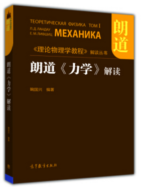 朗道力學(xué)解讀pdf