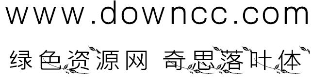奇思落葉體ttf