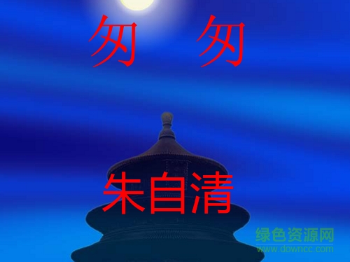 匆匆ppt課件