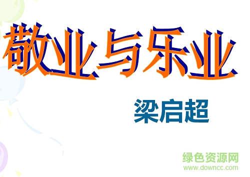 敬業(yè)與樂業(yè)ppt免費(fèi) 完美版 0