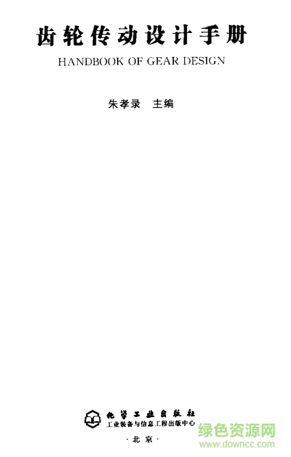 齒輪傳動設(shè)計(jì)手冊第二版(朱孝錄)  0