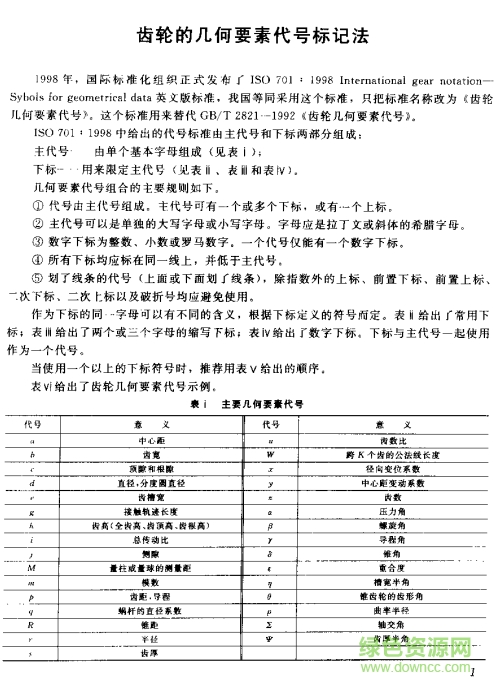 齒輪傳動設(shè)計(jì)手冊