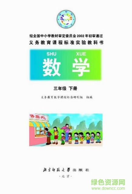 小學三年級數(shù)學北師大版電子課本