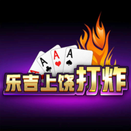 樂吉玉山打炸(樂吉上饒打炸)