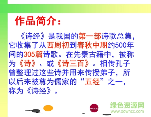 關(guān)雎ppt優(yōu)質(zhì)課件1