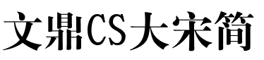 sungticseg-bold-t-gb字體免費下載