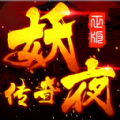 妖夜傳奇