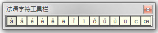 法語(yǔ)特殊字符輸入工具 v1.1 綠色版 0