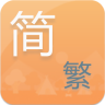手機(jī)簡繁轉(zhuǎn)換軟件2017