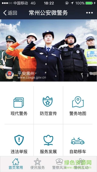 常州公安微警務2.0下載