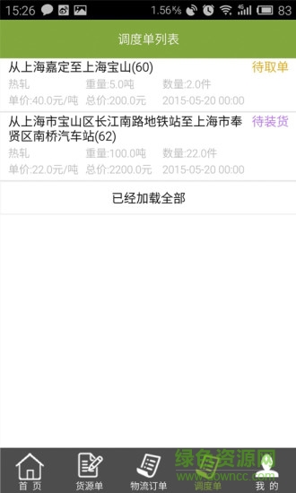 聚鑫物云56用車平臺(tái)(56找貨) v1.0.0 安卓版 3