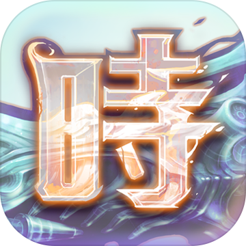 時(shí)之扉果盤游戲