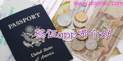 簽證app