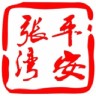 平安張灣