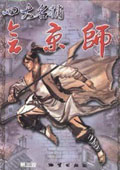 四大名捕會(huì)京師游戲