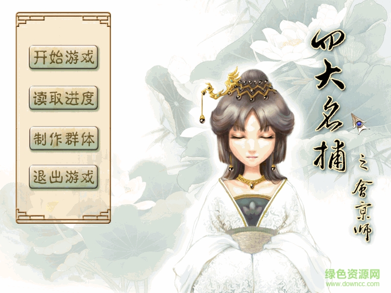 四大名捕會(huì)京師游戲 免安裝版 0