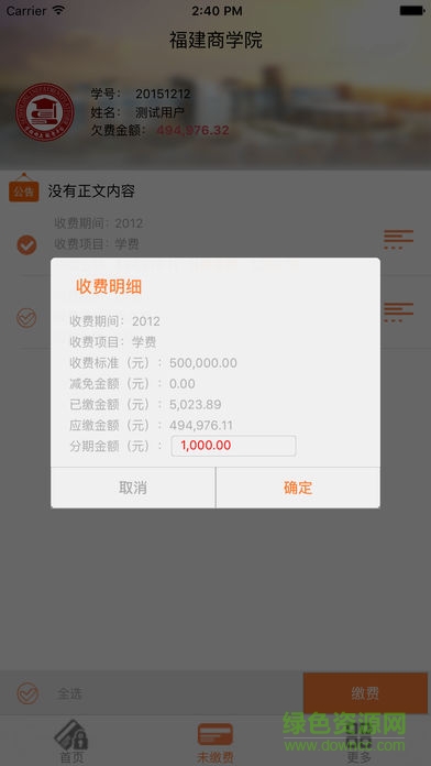 學(xué)校網(wǎng)上繳費(fèi)軟件(繳費(fèi)寶) v1.3.7 安卓版 2