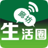 廊坊生活圈