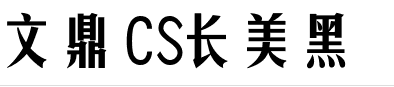 chunmeiheicsegboldtgb字體免費(fèi)下載