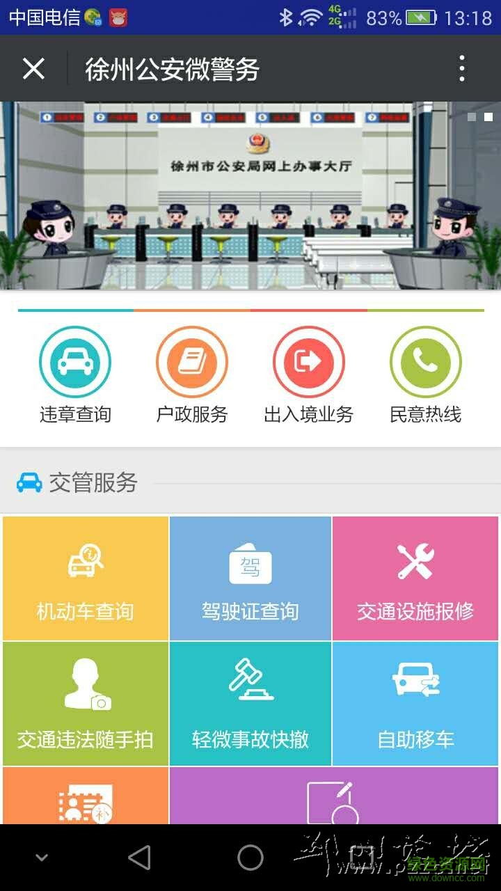 邳州公安微警務平臺(東營微警務) v1.90 安卓版 0