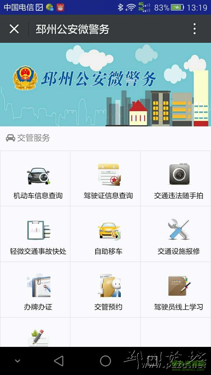 邳州公安微警務app下載