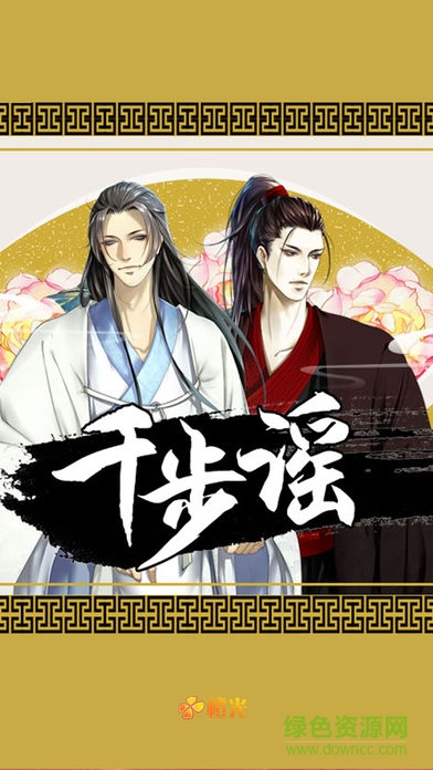 千步謠內(nèi)購(gòu) v1.0 安卓版 0