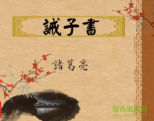 諸葛亮誡子書ppt課件0