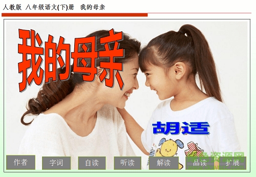 我的母親胡適ppt優(yōu)秀課件0