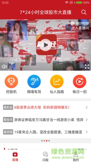 看財經(jīng)(新聞直播) v1.0.1 安卓版 0