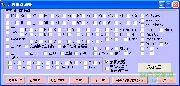 天跡鍵盤加鎖軟件
