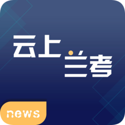 云上蘭考客戶端