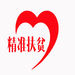 右江精準(zhǔn)扶貧