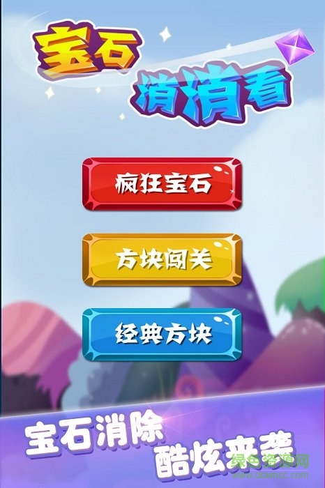 寶石消消看 v1.3.1 安卓版 0