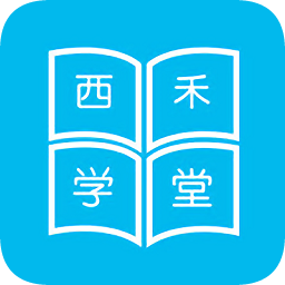 西禾學(xué)堂