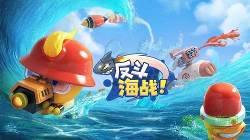 反斗海戰(zhàn)手游