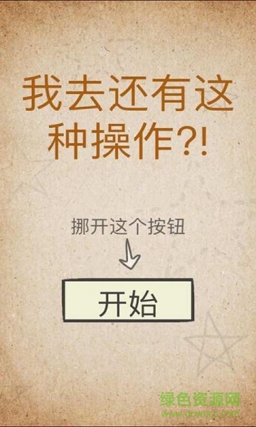 我去還有這種操作2