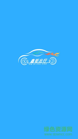 鑫鉅出行app