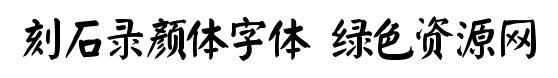 刻石錄顏體