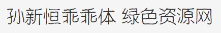 孫新恒乖乖體