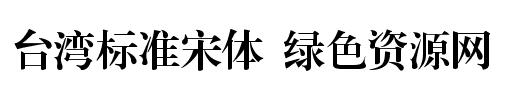 臺灣標準宋體
