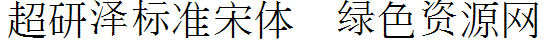 超研澤標準宋體