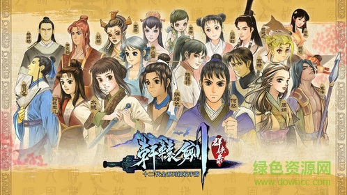 軒轅劍群俠錄萬(wàn)抽版