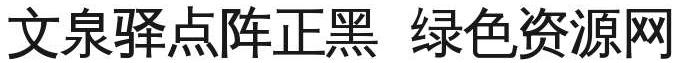 文泉驛點(diǎn)陣正黑