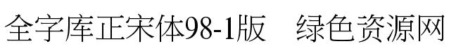 全字庫(kù)正宋體