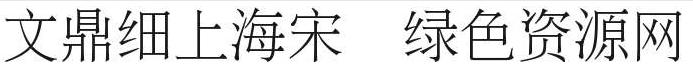 文鼎細(xì)上海宋