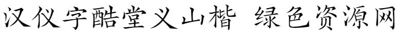 漢儀字酷堂義山楷