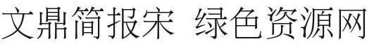 文鼎簡報宋