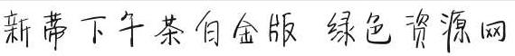 新蒂下午茶白金版