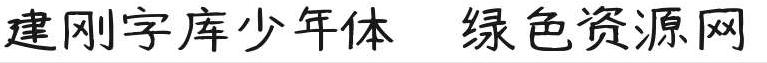 建剛字庫(kù)少年體