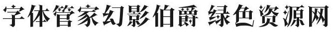 幻影伯爵字體